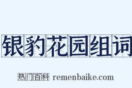 银豹花园组词是什么意思的图片